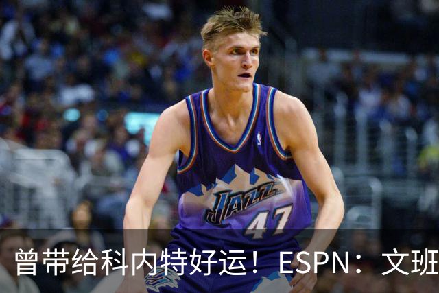 曾带给科内特好运！ESPN：文班在总决赛G1赛前请求修女为自己祈祷